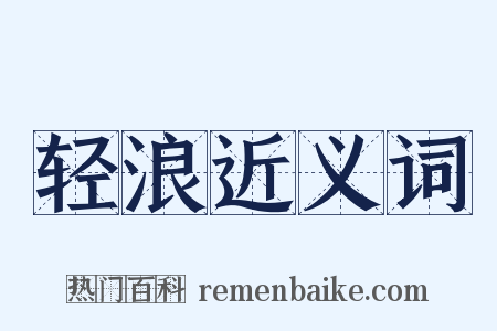 轻浪近义词是什么意思的图片